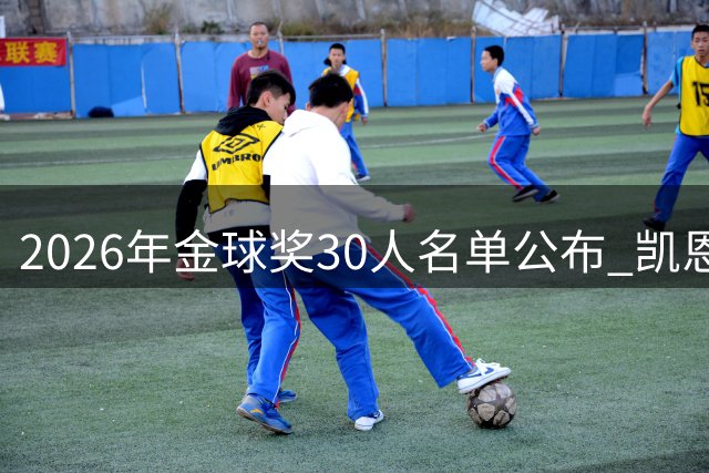 2026年金球奖30人名单公布 凯恩领跑赔率